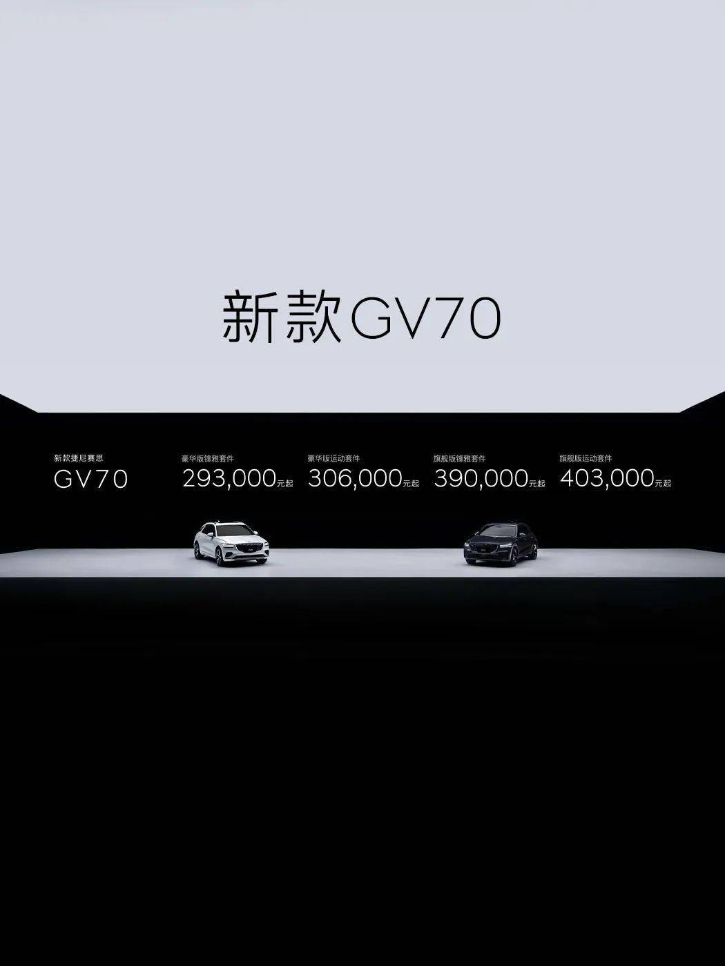 降价3万！新款捷尼赛念念GV70上市