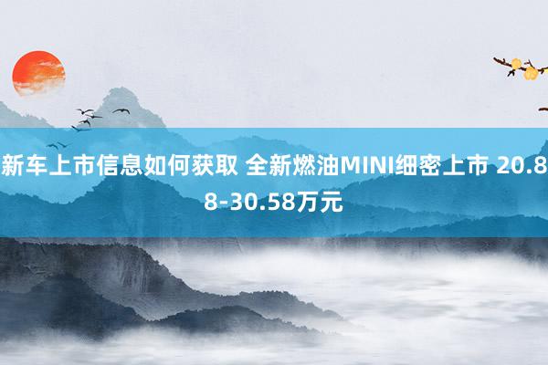 新车上市信息如何获取 全新燃油MINI细密上市 20.88-30.58万元